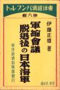 軍縮会議脱退後の日本海軍　-東洋経済パンフレット6-