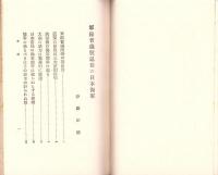 軍縮会議脱退後の日本海軍　-東洋経済パンフレット6-