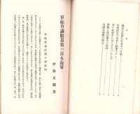軍縮会議脱退後の日本海軍　-東洋経済パンフレット6-