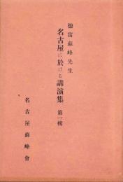徳富蘇峰先生　名古屋に於ける講演集　第1輯（名古屋市）