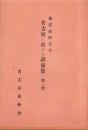 徳富蘇峰先生　名古屋に於ける講演集　第1輯（名古屋市）