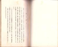 徳富蘇峰先生　名古屋に於ける講演集　第1輯（名古屋市）