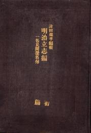 明治立志編　-一名民間栄名伝-　初篇