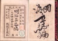 明治立志編　-一名民間栄名伝-　初篇