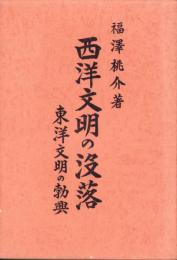 西洋文明の没落　-東洋文明の勃興-