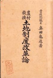 農村救済　土地制度改革論