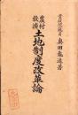 農村救済　土地制度改革論