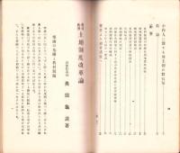 農村救済　土地制度改革論