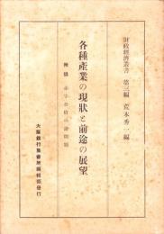 各種産業の現状と前途の展望　-附録 赤字公債の諸問題-　財政経済叢書 第3編