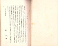 各種産業の現状と前途の展望　-附録 赤字公債の諸問題-　財政経済叢書 第3編