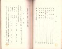 各種産業の現状と前途の展望　-附録 赤字公債の諸問題-　財政経済叢書 第3編