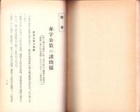 各種産業の現状と前途の展望　-附録 赤字公債の諸問題-　財政経済叢書 第3編
