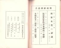 各種産業の現状と前途の展望　-附録 赤字公債の諸問題-　財政経済叢書 第3編