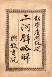 二河譬略解