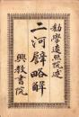 二河譬略解