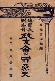 海軍収賄事件　政友会罪悪史