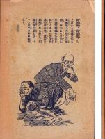 海軍収賄事件　政友会罪悪史