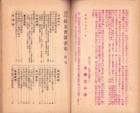 海軍収賄事件　政友会罪悪史