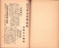 海軍収賄事件　政友会罪悪史