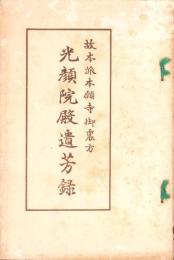 光顔院殿遺芳録　-故本派本願寺御裏方-