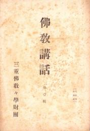 仏教講話　第1輯（三重県）
