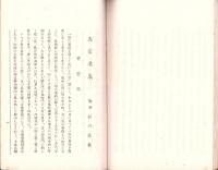 仏教講話　第1輯（三重県）