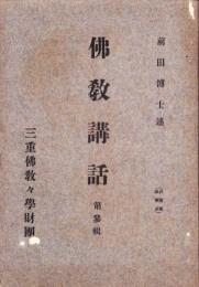 仏教講話　第3輯（三重県）