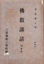 仏教講話　第3輯（三重県）