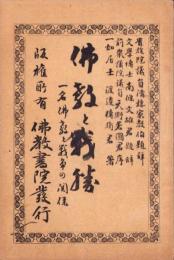仏教と戦勝　-一名仏教と戦争の関係-（岐阜県）