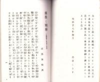 仏教と戦勝　-一名仏教と戦争の関係-（岐阜県）