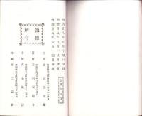 仏教と戦勝　-一名仏教と戦争の関係-（岐阜県）