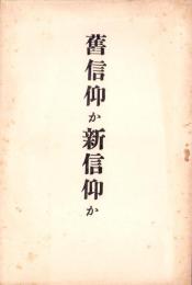 旧信仰か新信仰か