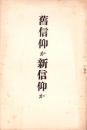 旧信仰か新信仰か