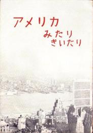 アメリカみたりきいたり