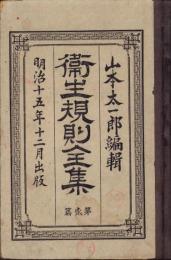 衛生規則全集　第2篇