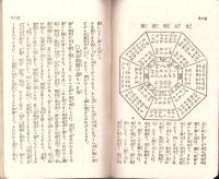 生年と四柱九星之真理　人間一代之運勢　-立身出世・盛運幸福大秘訣-