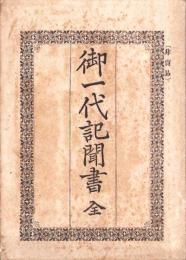 御一代記聞書　全