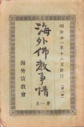 海外仏教事情　第1集　-第2版-
