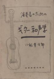 演奏者のためのギター和声学(小船幸次郎) / 古本、中古本、古