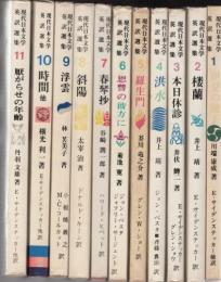 現代日本文学英訳選集　全12冊内12巻欠　11冊一括