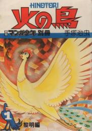 火の鳥 全9冊 月刊マンガ少年別冊 昭和56年 (B5判雑誌版)(手塚治虫