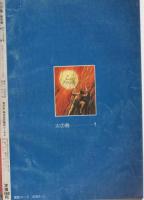 火の鳥 全9冊 月刊マンガ少年別冊 昭和56年 (B5判雑誌版)(手塚治虫