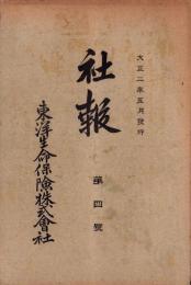 東洋生命保険株式会社　社報　第4号　-大正2年5月-