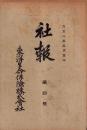 東洋生命保険株式会社　社報　第4号　-大正2年5月-