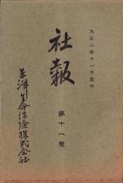 東洋生命保険株式会社　社報　第11号　-大正2年11月-