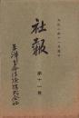 東洋生命保険株式会社　社報　第11号　-大正2年11月-