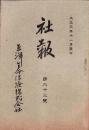 東洋生命保険株式会社　社報　第23号　-大正3年11月-