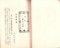 東洋生命保険株式会社　社報　第23号　-大正3年11月-