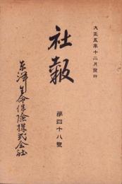 東洋生命保険株式会社　社報　第48号　-大正5年12月-