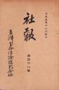 東洋生命保険株式会社　社報　第48号　-大正5年12月-